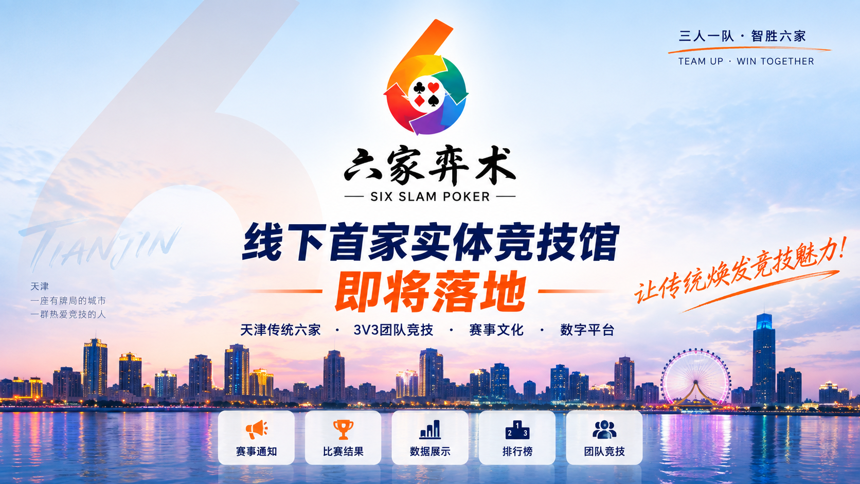 六家弈术——线下首家实体竞技馆即将落地